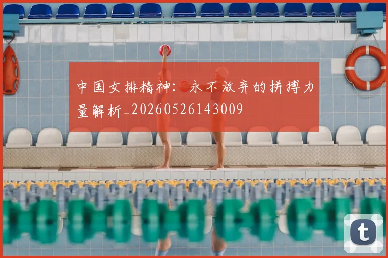 中国女排精神:永不放弃的拼搏力量解析_20260526143009