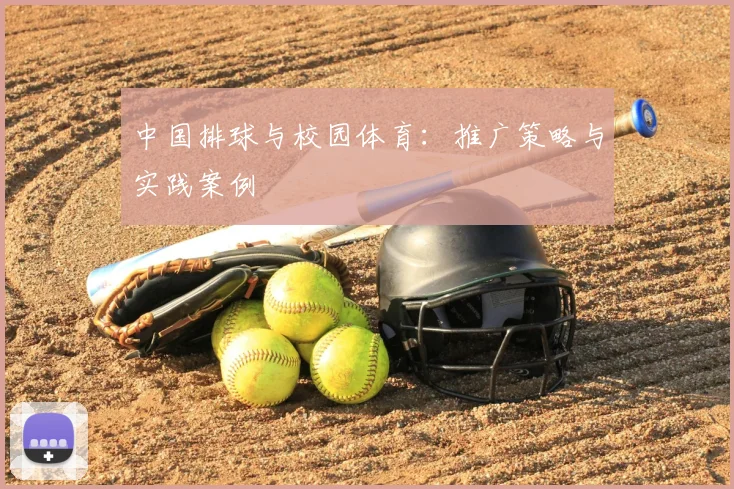 中国排球与校园体育：推广策略与实践案例
