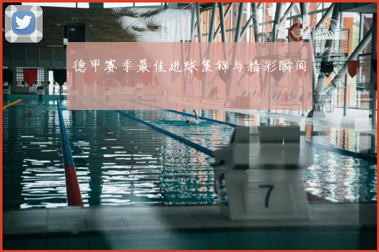 德甲赛季最佳进球集锦与精彩瞬间