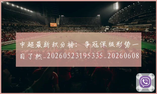 中超最新积分榜:争冠保级形势一目了然_20260523195335_20260608142518