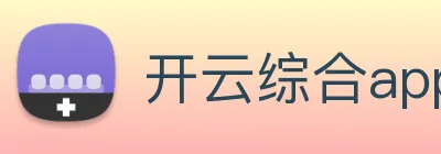 开云综合app官方官网 logo